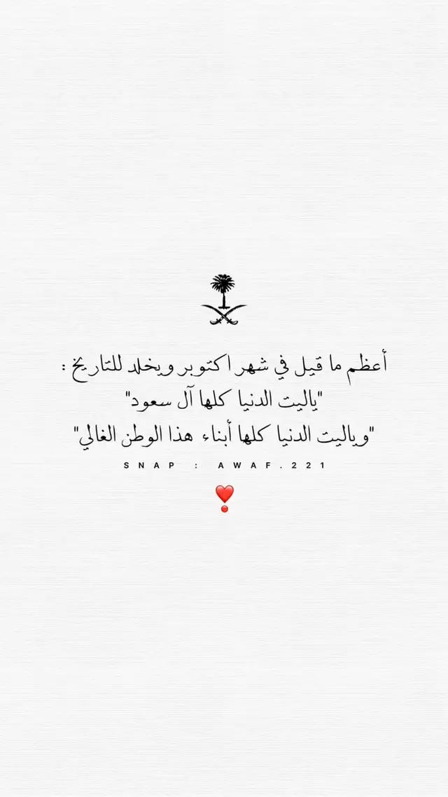 ‏| الحمدلله إننا سعوديين وتحت ظل آل سعود🇸🇦 #السعودية #ال_سعود #السعودية_العظمى #السعودية_خط_أحمر #حب 
