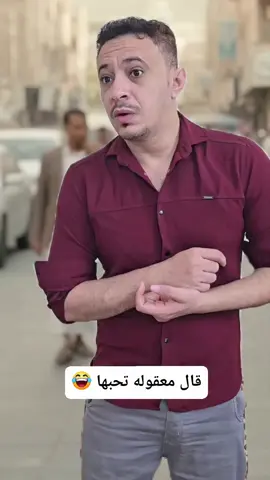 #قال لو فكيت يدها بتاخذ السوق كله💔😭😂😂