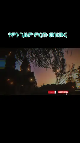 #ኦርቶዶክስ⛪ተዋህዶ⛪ለዘለዓለም🙏ትኑር🙏 #ፍቅር➻ብቻ🖇ፍቅር➻ብቻ❤🥀🔐 #ኮፒ_ሊንኩን_እየተጫናቹሁ🙏 