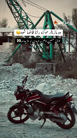 دہ مازیگر مونزہ رانا قاضا شوہ😣#creatorsearchinsights #fyp #foryou #tiktokteamdontunderreviewmyvide @پیرستان 