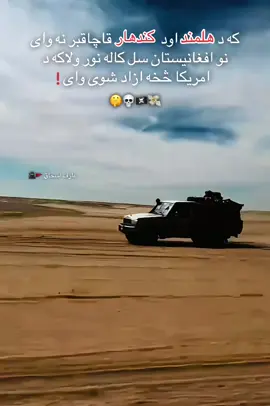نور نو تاسی شه پوهیږی  🤫🫀🥷🏻#پشتون_تاجیک_هزاره_ازبک_زنده_باد🇦🇫 #Helmand #kandahar #fypシ゚viral🖤tiktok #unfreezemyaccount 