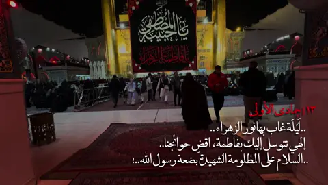 لِيلة إستِشَهاد فَاطِمة الزَهِراء(ع) | الرواية الثانية💔🖤..#عظم_الله_اجورنا_واجوركم #استشهاد #يافاطمة_الزهراء #لمت_ولدها_من_الفجر #ليلة_استشهاد_فاطمة_الزهراء 