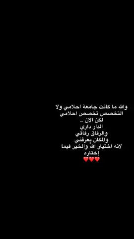 #الانبار الرمادي # جامعه المعارف  .  كلية التربية __. الخير فيما اختارهُ الله 🤍✨