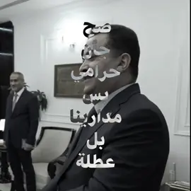جان مدارينا بل عطلة #محمد_شياع_السوداني #عطلة #مداراه #حرامي #وزراء 