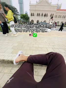 একমাত্র মালয়েশিয়া প্রবাসী বউ গুলা বেশি সুন্দরী হয়..💬🇲🇾✅#foryou #fyppppppppppppppppppppppp @1MILLION 