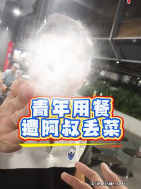 【本地】青年用餐遭阿叔丢菜 　 19岁青年10月22日晚上独自到盛港安谷村熟食中心吃饭。  一名阿叔直接在他对面坐下，盯着他看了两分钟，夹剩菜丢向他，最后还挥拳打落他的手机。   （报道：杨量而  剪辑：管雅凡）#newspaper #shinmindailynews #新闻　#阿叔