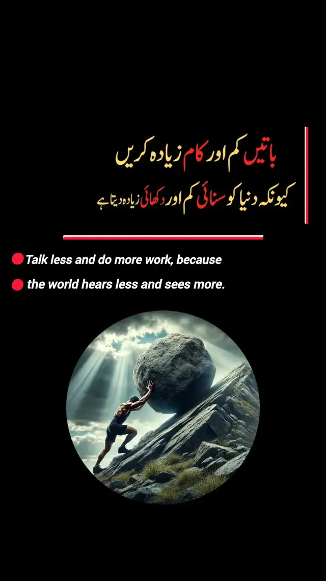 Read Caption 👇 انسان کو اپنی باتوں سے زیادہ اپنے عمل سے پہچانا جاتا ہے خالی باتیں وقت ضائع کرتی ہیں جبکہ کام عزت بناتا ہے دنیا لوگوں کی باتیں سن کر بھول جاتی ہے لیکن کام یاد رکھتی ہے جو زیادہ بولتا ہے وہ کم کرتا ہے اور جو زیادہ کرتا ہے وہ خاموش رہتا ہے عمل انسان کی سچائی کا سب سے بڑا ثبوت ہوتا ہے لوگ آپ کی کہانی نہیں آپ کی محنت اور نتیجہ دیکھتے ہیں اس لیے خاموشی سے کام کریں اور اپنی کامیابی کو خود بولنے دیں #Shaoor #ShaoorMindset #ShaoorTalks #ShaoorWisdom