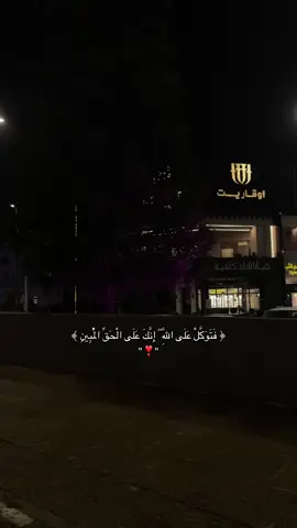 #اذكروا_الله_يذكركم #اجر_لي_ولكم #اسلام_صبحي #فتوكل_على_الله_انك_على_الحق_المبين🎧 #قران_كريم_ارح_سمعك_وقلبك 