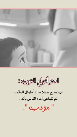 احقر أنواع التربية ان تصنع طفلاً خائفاً طوال الوقت  ثم تتباهى أمام الناس بأنه . مؤدب #اطفالك #إيفان_الجيزانيه #عبارات_جميلة_وقويه😉🖤 #احقر_انواع_التربية #2027 