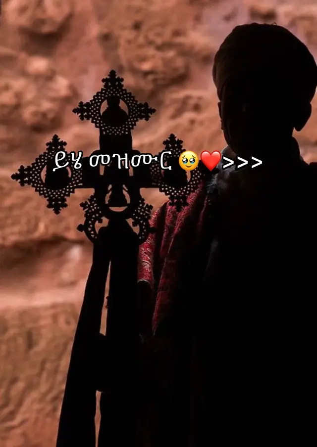 #ኦርቶዶክስ_ተዋህዶ_ፀንታ_ለዘለዓለም_ትኑር #ኦርቶዶክስ⛪ተዋህዶ⛪ለዘለዓለም🙏ትኑር🙏🙏 #መዝሙር_ዘኦርቶዶክስ_ተዋህዶ #ኦርቶዶክስተዋህዶክርስቲያን 