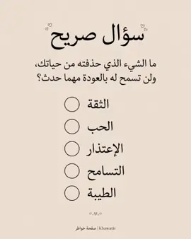لو رجع الزمن، واش تغير؟ 👇 أنا: ثقتي #سؤال_صريح #خواطر #fyp