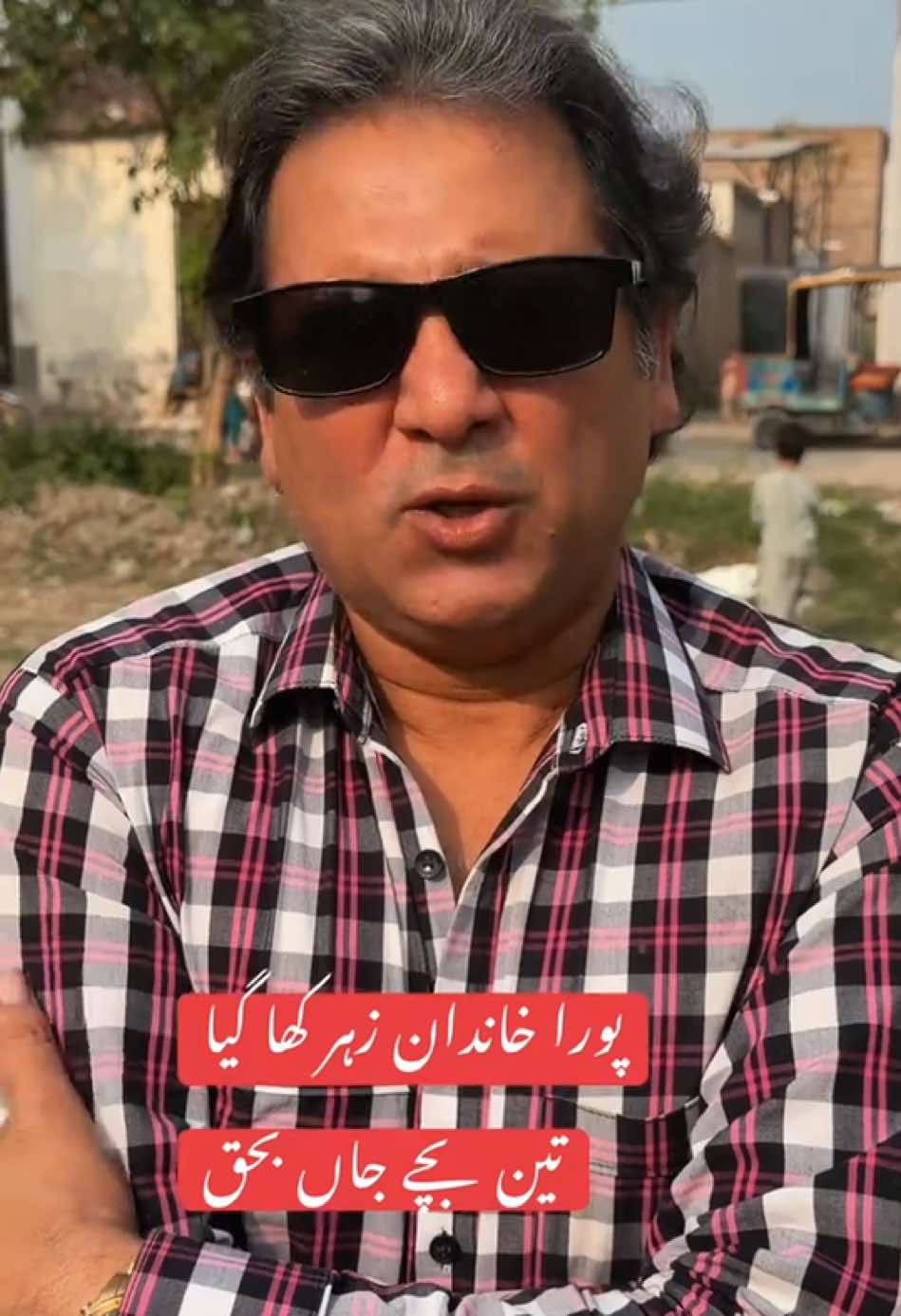 🥀 ایک ہی خاندان پر قیامت ٹوٹ پڑی! 💔 مبینہ طور پر کھیتوں سے لایا گیا ایک پھل کھانے کے بعد خاندان کے متعدد افراد متاثر ہوئے۔ ⚠️ عوام سے اپیل ہے کہ کھیتوں، باغات یا جنگلی علاقوں میں اگنے والے نامعلوم پھلوں کو شناخت اور ان کے محفوظ ہونے کی تصدیق کے بغیر ہرگز استعمال نہ کریں۔ اللہ تعالیٰ مرحومین کی مغفرت فرمائے اور متاثرہ خاندان کو صبر عطا فرمائے۔ آمین 🤲 🎙️ یوسف جان کی خصوصی رپورٹ #YousafJan #AamOlas #PashtoNews #PakistanNews #PublicAwareness   ۔