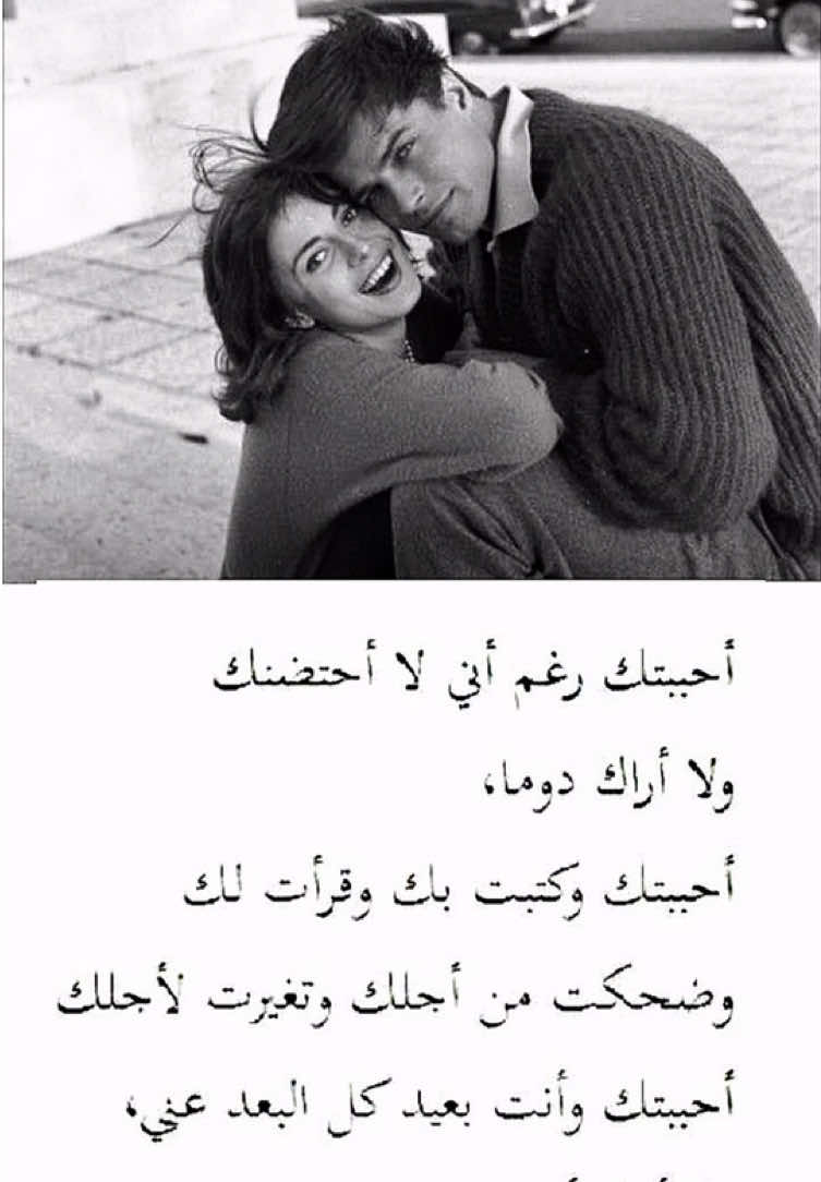 أَحْبَبْتُكَ رَغْمَ أَنِّي لَا أَحْتَضِنُكَ وَلَا أَرَاكَ دَوْماً، أَحْبَبْتُكَ وَكَتَبْتُ بِكَ وَقَرَأْتُ لَكَ وَضَحِكْتُ مِنْ أَجْلِكَ وَتَغَيَّرْتُ لِأَجْلِكَ أَحْبَبْتُكَ وَأَنْتَ بَعِيدٌ كُلَّ الْبُعْدِ عَنِّي، وَلَا أَزَالُ أُحِبُّكَ. ‏⠀⠀⠀⠀⠀⠀⠀⠀⠀⠀⠀   ‏⠀⠀⠀⠀⠀⠀⠀⠀⠀⠀⠀   ‏⠀⠀⠀⠀⠀⠀⠀  ‏⠀⠀⠀⠀⠀⠀⠀⠀⠀⠀⠀   ‏⠀⠀⠀⠀⠀⠀⠀⠀⠀⠀⠀   ‏⠀⠀⠀⠀⠀⠀⠀  #a #foryou #viral #4u 