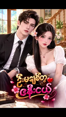 #ဦးမချစ်တဲ့ဇနီးငယ်အပိုင်း20 #ဆရာမမေပျိုဂျွန်အားလေးစားလျက် #aivideo #သဲငယ် 