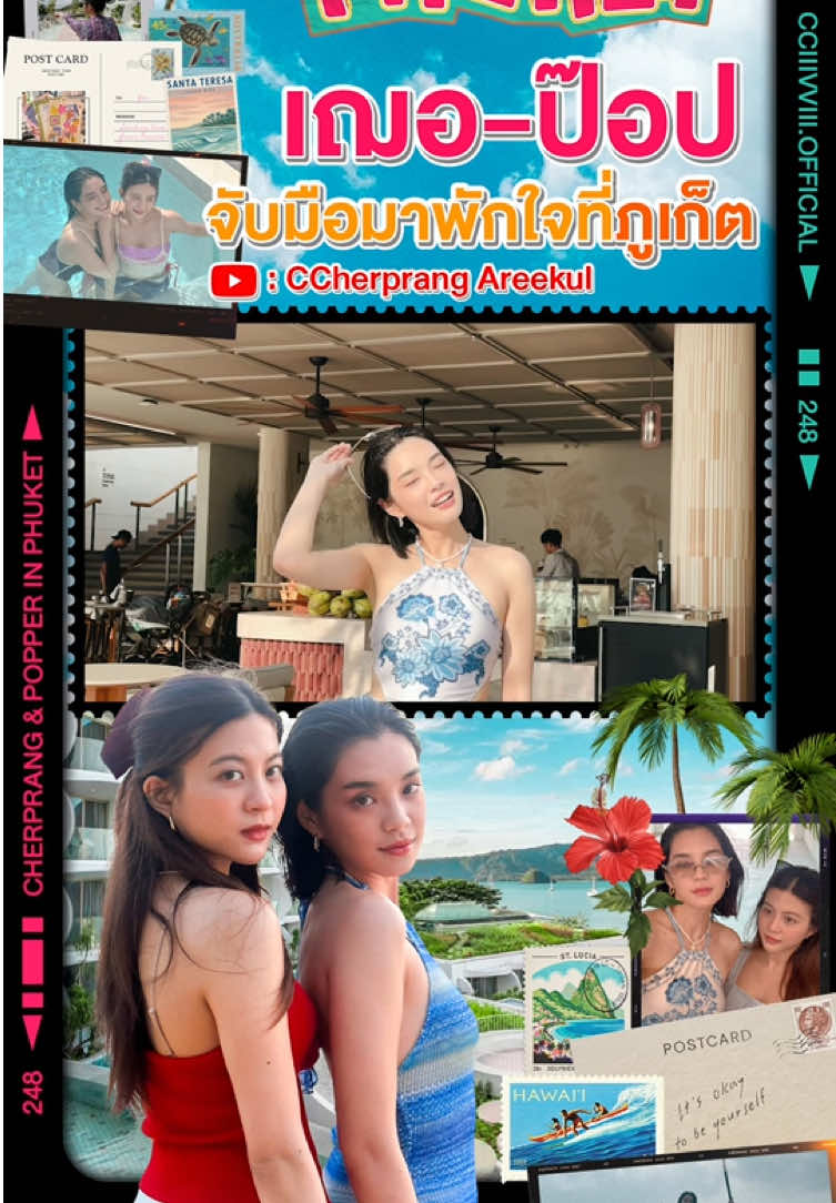 เฌอ-ป๊อป จับมือมาพักใจที่ภูเก็ต Full Clip Youtube : CCherprang Areekul #Cherไปเจ้อ #CherprangAreekul #CCIIIVVIII 