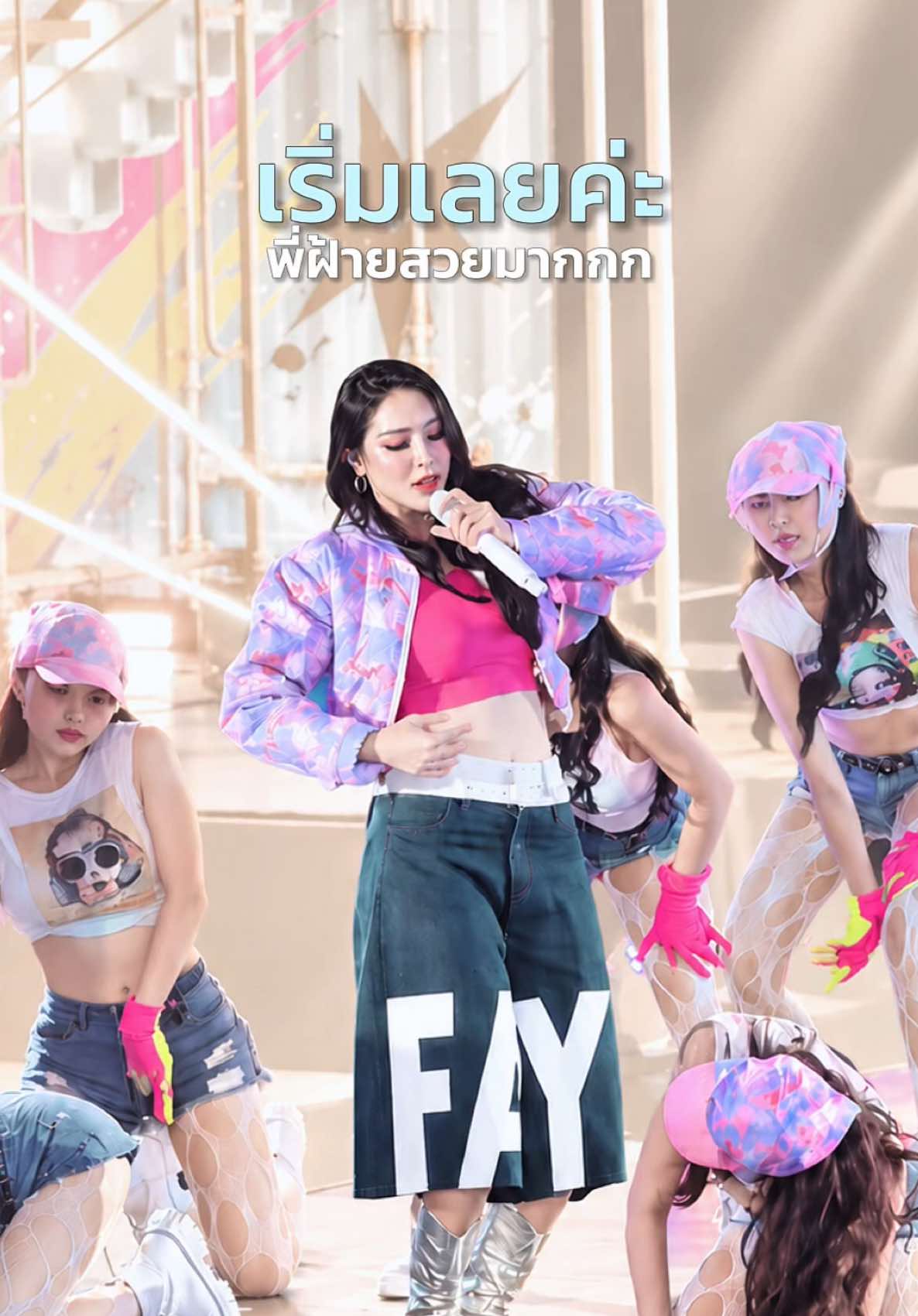 Up down ! Up Down !  #faye #faye_malisorn #ฝ้ายพีรญา #madamefin #มาดามฟิน 