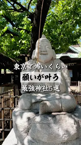 ⛩️ 東京で怖いほど願いが叶う最強神社5選 古くから願望成就や開運のご利益で信仰されてきた、東京都内の神社を5社ご紹介します💫 参拝前にチェックして、保存しておいてください✨ ①【馬橋稲荷神社】 📍住所 東京都杉並区阿佐谷南2-4-4 🚃アクセス JR「阿佐ヶ谷駅」から徒歩約8分 ⏰参拝時間 8:30〜17:00 ⚠️注意事項 御朱印やお守りを希望する方は、受付時間内に参拝してください。 ②【波除神社】 📍住所 東京都中央区築地6-20-37 🚃アクセス 都営大江戸線「築地市場駅」から徒歩約5分 東京メトロ日比谷線「築地駅」から徒歩約7分 ⏰参拝時間 境内は24時間参拝可能 授与所 9:00〜17:00 ⚠️注意事項 専用駐車場はありません。 巨大な獅子への願い串の奉納などを希望する場合は、事前に受付方法を確認してください。 ③【小野照崎神社】 📍住所 東京都台東区下谷2-13-14 🚃アクセス 東京メトロ日比谷線「入谷駅」4番出口から徒歩約3分 JR「鶯谷駅」南口から徒歩約7分 ⏰参拝時間 境内は24時間参拝可能 授与所 9:00〜16:00 ⚠️注意事項 月替わりの御朱印は数量限定の場合があります。 境内駐車場はご祈祷を受ける方のみ利用可能です。 ④【戸越八幡神社（戸越八幡宮）】 📍住所 東京都品川区戸越2-6-23 🚃アクセス 都営浅草線「戸越駅」から徒歩約9分 東急大井町線「戸越公園駅」から徒歩約8分 ⏰参拝時間 境内は自由参拝 授与所 9:00〜16:00 ⚠️注意事項 御朱印の直書き対応日は限られています。 希望する方は事前に公式案内をご確認ください。 ⑤【荏原神社】 📍住所 東京都品川区北品川2-30-28 🚃アクセス 京急本線「新馬場駅」から徒歩約4分 ⏰参拝時間 境内は24時間参拝可能 社務所 9:00〜17:00頃（目安） ⚠️注意事項 御朱印やお守りを希望する方は、社務所の対応状況を事前に確認してください。 ※参拝時間や授与所の受付時間は、祭事などによって変更される場合があります。 #東京神社 #願望成就 #開運神社 #神社巡り #パワースポット