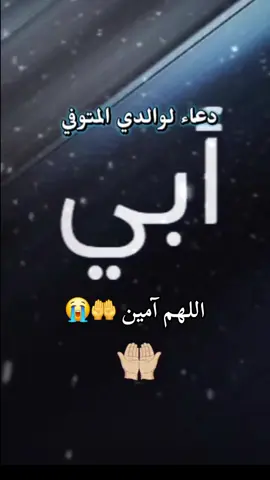 #دعاء #اللهم_اغفر_لابي #اللهم_آمين #يارب🤲 
