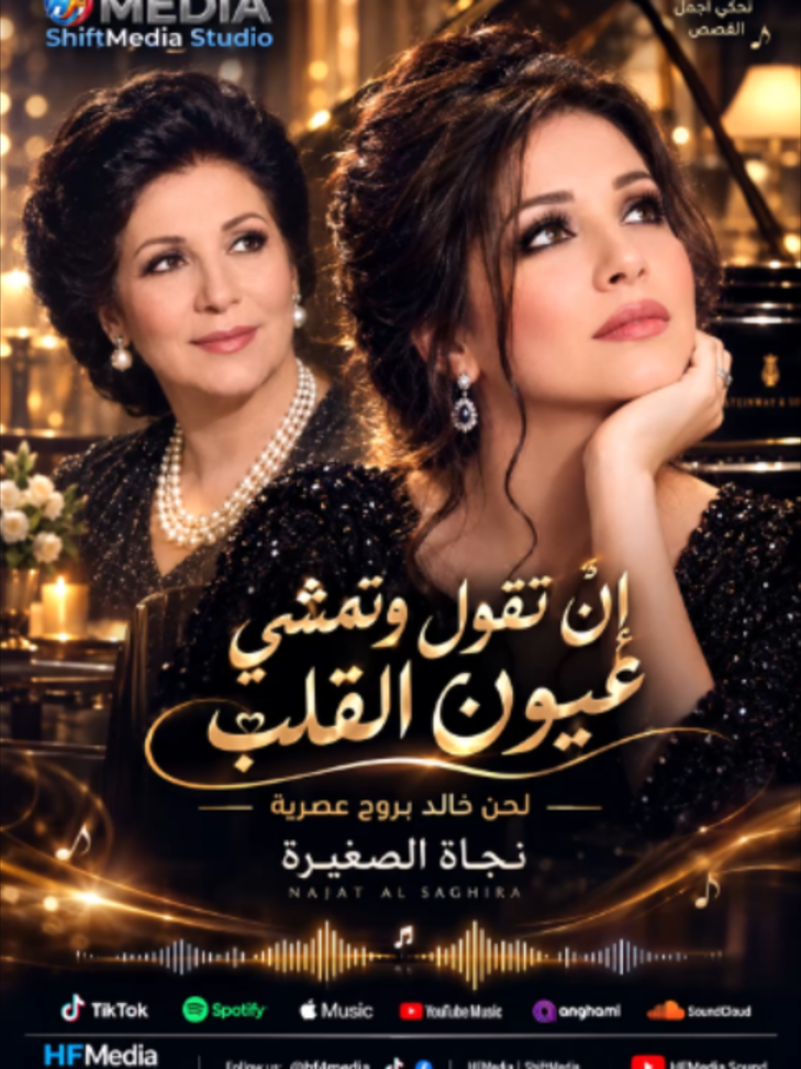 🔊 إنّ تقول وتمشي عيون القلب 🎙️ نجاة الصغيرة 🔉 لحن خالد بروح عصرية ⏳️ Duration: 3:57 🎤 Deep Female Vocals. 🎹 Style: Egyptian Nostalgia, Arabic Romantic 2027 🔉 Optimized for car systems & subwoofers. 🎚️ Turn it up. Feel the beat. Press replay. 🎧 Best experienced with headphones. ━━━━━━━━━━━━━━━━━━━━━━━━━━ 👍 LIKE | 🔴 follow | ➡️ SHARE 🎶 🇪🇬 HFMedia Official Music Video. 🎥© 2027 ShiftMedia Studio Officiel. 🎼 New Playing Songs HFMedia Sound 2027. 🎧 Listen. Feel. Deep House. Remix. Egypt Vibes. ✨ Feel the deep low-end, heavy bass, punchy drums.  ✨ Perfect for headphones, anyone who loves powerful bass.  @hf4media #الزمن_الجميل #اغاني_مصرية #اغاني_عربية #اغاني_رومانسية #طرب #طربيات_الزمن_الجميل #arabictiktok #arabicsong #views #nowplaying #followme #follow #like #FYP #ForYou #explore #Trending #egypt🇪🇬