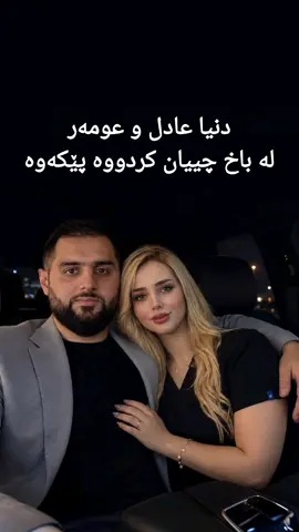 تۆماری دەنگی عومەری حاجی حەمە اسماعیل کە لە باخەکە چی کردووە لەگەڵ دنیا عادل #tmart #هەولێر #تیمارت #دنیا_عادل 