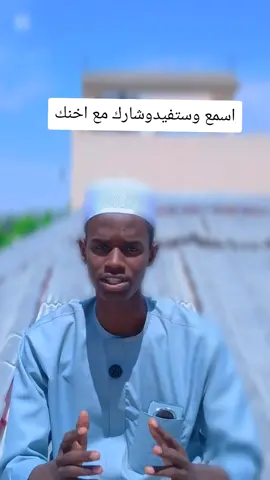 اسمع وستفيد وشار ك مع اخنك 