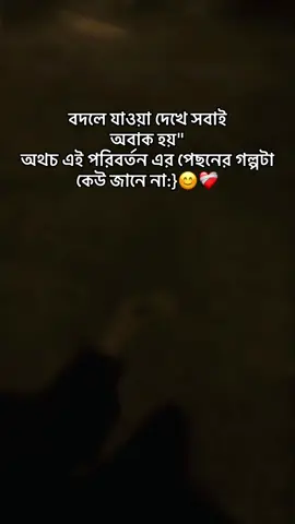 এই পরিবর্তন এর পেছনে যে কত কষ্ট কত ত্যাগ আছে সেটা কখনো কেউ জানবে না:)😊❤️‍🩹