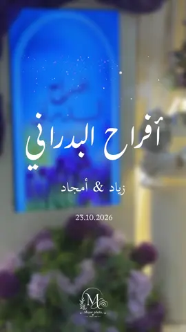 دامت أفراحكم البدراني🤍 #مصورة_جوال #مصورة_جوال_القصيم #fyp #اكسبلورexplore #تصوير_عرايس 