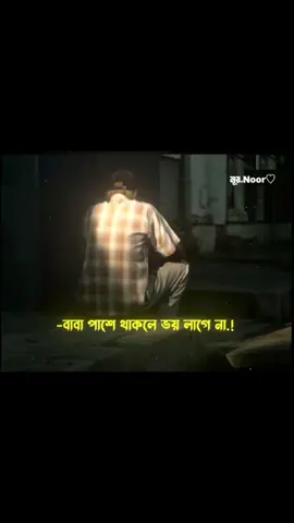 বাবা পাশে থাকলে ভয় লাগে না..!❤️‍🩹😌#foryou #reels #vrial_video 