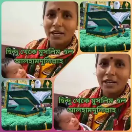 হিন্দু ধর্ম থেকে ইসলাম ধর্ম গ্রহণ করলেন আমার এক ‍বোন for you my viral video#🕋🕋🤲🤲🕌🕌🌴🌴