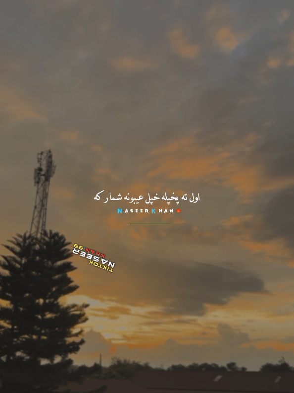 poetry status... 🔥 😍 🫵 اول ته پخپله خپل عيبونه شمار که.. هله راوله ده بل عيبونه شمار کښې. #foryou #tranding #pashtopoetry #status #pukhto_lyrics_nk99 @☆*｡𝑺𝒉𝒂𝒉𝒂𝒃𝒌𝒉𝒂𝒏𝒐01｡*☆ @Arsalan khan @🇭 🇦 🇸  🇸  🇦  🇳 @🦅سلیم  جانی 🦅 