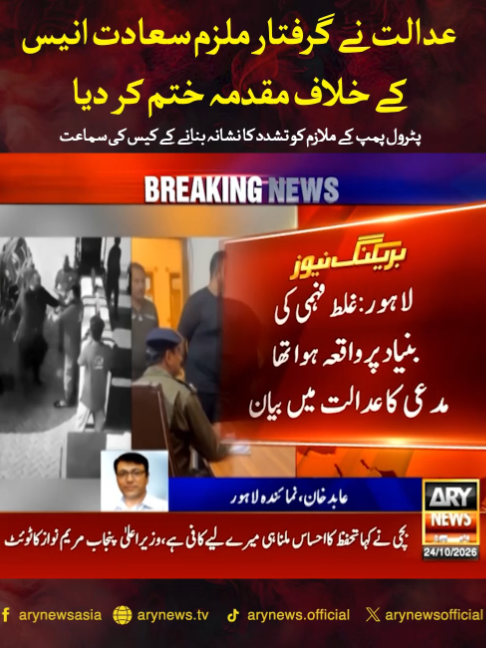 پٹرول پمپ کے ملازم کو تشدد کا نشانہ بنانے کے کیس کی سماعت عدالت نے گرفتار ملزم سعادت انیس کے خلاف مقدمہ ختم کر دیا #ARYNews