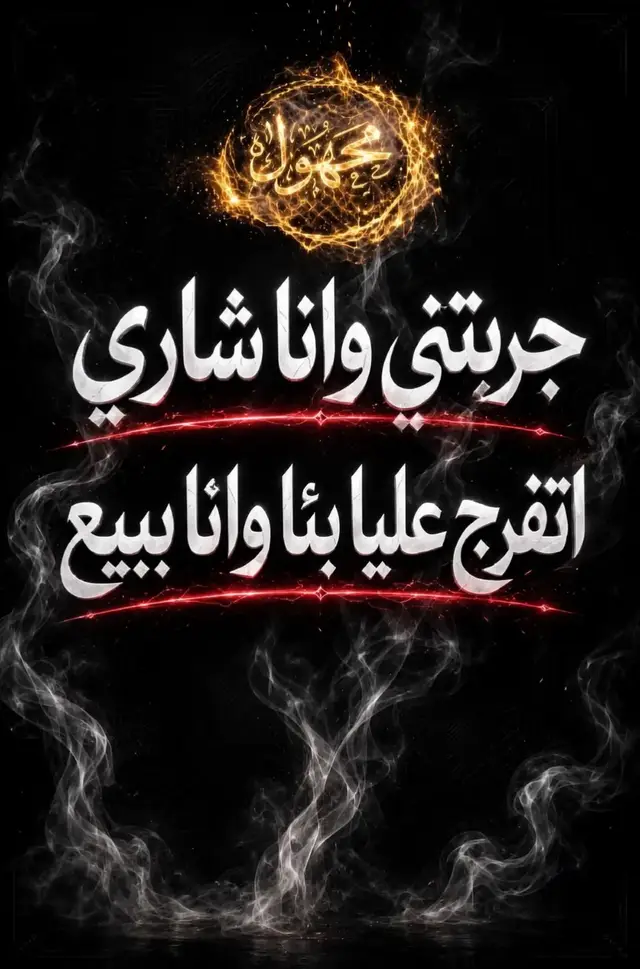 #capcut #تصميم_فيديوهات🎶🎤🎬تصميمي🔥_استوريات #عبراتكم_الفخمه📿📌 