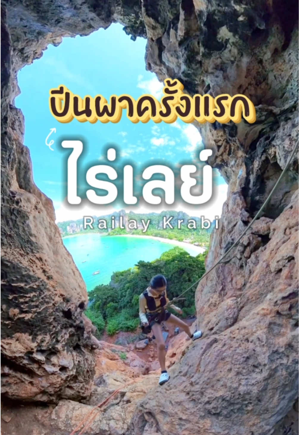 ไร่เลย์สวยมากกกกก 🌊🧗🏻‍♀️✨⛵️สนุกมากกก #ไร่เลย์ #กระบี่ #ปีนผา #เที่ยวกระบี่ #ฟีดดดシ 