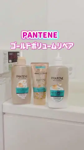 40代以上の方必見！ 毛先のダメージはしっかり補修してでも、ペタンコ髪にならない！ 根元からふんわり艶髪♥  PANTENE パンテーンゴールドボリューム リペア （パンテノール 200%＋ナイアシンアミド配合） * ﻿シャンプー/コンディショナー * ﻿洗い流すトリートメント 髪の内側までうるおいを届けて この価格でクオリティの高い ムUP！ パンテーンのシャントリだから叶うなサロン発想の髪と地肌ケア！ 使用を続けてると理想の仕上がりに♥ #PR #PANTENE #パンテーン @パンテーン/Pantene 公式 
