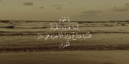 المنشور 98 | يَا قَوْمِ إِنَّمَا هَـٰذِهِ الْحَيَاةُ الدُّنْيَا مَتَاعٌ وَإِنَّ الْآخِرَةَ هِيَ دَارُ الْقَرَارِ🤍 القارئ | محمد صديق المنشاوي  سورة | غافر - - - - - - #المنشاوي #quran #قران