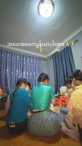 အဝေးကနေကန်တော့ပါတယ်ခ🙏🙏🙏