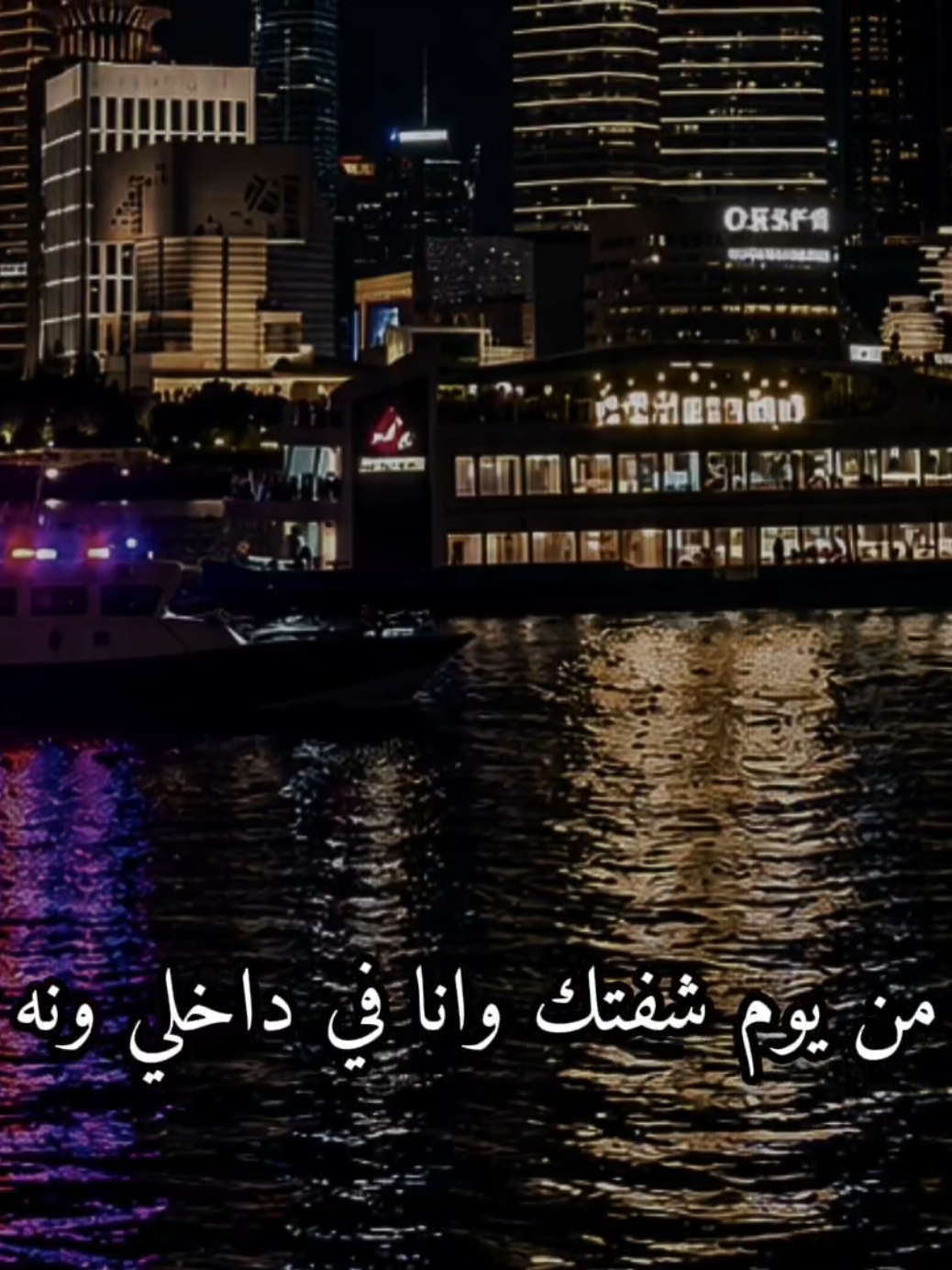 يسألوني عن سرّ تلك اللهفة التي تسكن عينيّ، ولا يعلمون أنك منذ أن حللت بقلبي أوقدتِ فيه ناراً لا تطفئها إلا نظرة منك، ولا يرويها سوى قربك. ​يا من ملك الروح قبل الفؤاد، ما عاد للكون في عينيّ معنى سواك، ولا لقلبي نبضٌ ينبض به إلا لاسمك. لو بيدي لعكسُت مجرى الأيام، وعرفتُك منذ مطلع العمر ليكون عمري كله قربك، ولألقيتُ بكُلّ مخاوفي خلف ظهري واحتضنتُك لأسطو على تعب الأيام بحنان دفئك. ​فليعلم العالم أجمع، وليسمع كل من يحاول الاقتراب؛ أن هذا القلب وُلد ليكون لك وحدك، واستعصى على العالمين، فلا هو يبغي غيرك، ولا أنا أرضى بسواك بديلاً، فإما أن تهيم بي كما أهيم بك، أو تبقينا معاً في محراب العشق لا يفصلنا سوى القدر. #CapCut #حسين_الجسمي #عباراتكم_الفخمه📿📌 #explorepage #fyppage 
