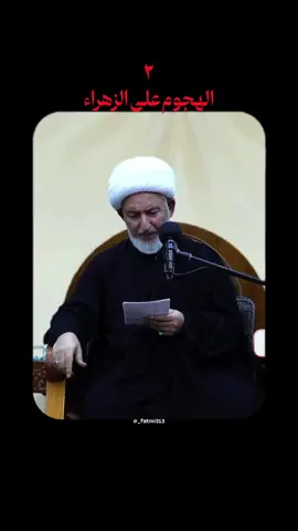 ⁨	⁨	الهجوم على الدار (٢) ‎سماحة الشيخ فاضل الصفار هو عالم دين شيعي وأستاذ في الحوزة العلمية، ولد في مدينة كرَبلاء المقدسة عام 1962 ونشأ في أسرة متدينة وموالية لأهل البيت عليهم السلام، ثم هاجر إلى مدينة قم المقدسة لمواصلة دراسته الحوزوية، فحضر المقدمات والسطوح على يد عدد من الأساتذة منهم السيد محمد رضا الشيرازي والسيد حسين الشاهرودي، ثم حضر بحث الخارج عند كبار العلماء، ومن أبرزهم السيد محمد الحسيني الشيرازي، والشيخ حسين الوحيد الخراساني، والسيد صادق الحسيني الشيرازي. ‎ومع مواصلته للدراسة والتحصيل العلمي، بدأ بتدريس العلوم الدينية، فدرّس المقدمات والسطوح العالية في الحوزة العلمية بمدينة قم المقدسة، وكذلك في الحوزة العلمية الزينبية في دمشق، ثم بعد سقوط النظام السابق عاد إلى سقط رأسه مدينة كربلاء المقدسة، وبداً بتدريس بحث الخارج في الفقه والأصول، إلى جانب دروس التفسير والرجال والدراية والحديث. ‎وبرز الشيخ فاضل الصفار بوصفه أحد أساتذة بحث الخارج في حوزة كربلاء المقدسة، وله العديد من البحوث والمؤلفات العلمية والفكرية في الفقه والأصول والعقائد والتفسير، ومن مؤلفاته: «شرح كفاية الأصول»، و«المهذب في علم الأصول»، و«الاجتهاد والتقليد»، و«مواهب الليل في شرح دعاء كميل»، إضافة إلى مؤلفات وبحوث أخرى في مختلف العلوم الإسلامية. ‎ولا يزال الشيخ فاضل الصفار حاضرا في الساحة العلمية من خلال التأليف والتدريس وإلقاء المحاضرات  #الشيخ_فاضل_الصفار #اللهم_عجل_لوليک_الفرج #يافاطمة_الزهراء #ياعلي #الليالي_الفاطمية ⁩⁩