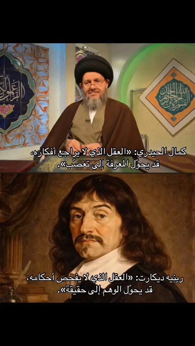 #ديكارت #اقتباسات #كمال_حيدري #quotes #foryou 