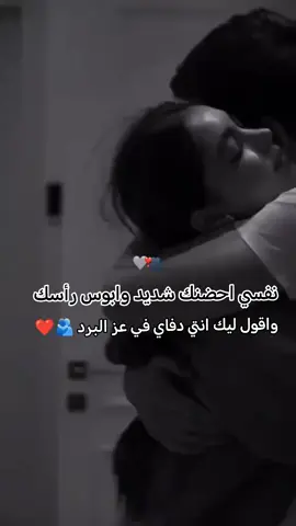حضن يدفيني وبوسه منك تنسيني كل التعب الي فيني 🫂❤️ #عباراتكم_الفخمه📿📌 #حسبو♥️🤍 