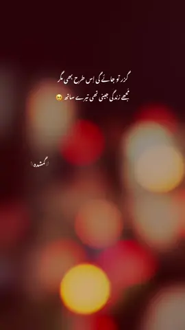 مُجھے زندگی جینی تھی تیرے ساتھ 🥹 @𓆩آنت الحیات𓆪  @𝐋 𝐎 𝐒 𝐒 𝐄 𝐑 💎  #sadcontent #brokenvibe #sadastatus #brokensoul #sadlines 