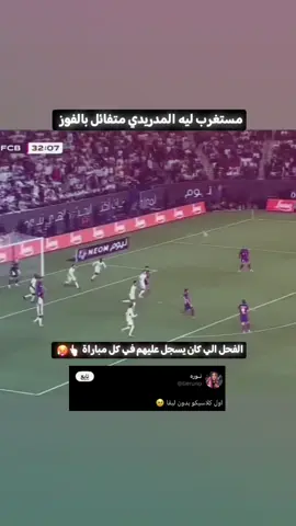 اخخخخخخخخخ ياليفا 👆🏻😞 |اشـ ــتــ راك مـبـاريـات جـودة 4K وسـ ــعـ ـر مـالـك إلا @فايد ستريم . . . . #ليفاندوفسكي #ريال_مدريد #برشلونة 