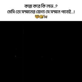 মেসি তো সন্মান পাবেই 🥱🐐💀#viralvideo #footballtiktok #saimedits  #pppppppppppppppp #messi 