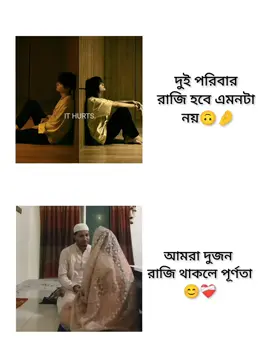 দুই পরিবার রাজি হবে এমনটা নয় আমরা দুজন রাজি থাকলে পূর্ণতা😊❤️‍🩹 #fyp #foryou #viral 