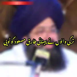 طارق مسعود کی ٹوپی😂#muftihassanrazayaldram #muftihassanrazayaldram #muftihassanrazayaldram #muftihassanrazayaldram #muftihassanrazayaldram 