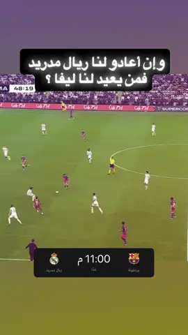 اشتقت | اشـ ـتـ ـراك مباريات بجوده عاليه عنده @فايد ستريم #barcelona #fyp #realmadrid #explore 