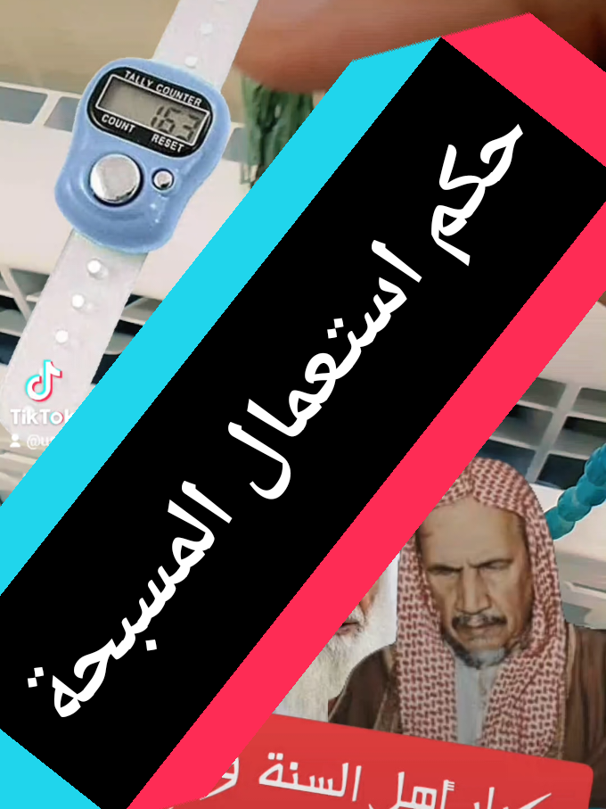 حكم استعمال المسبحة #فتاوي_هيئة_كبار_العلماء #فتاوي_الشيخ_صالح_الفوزان #طارق_ابو_جيهان #الشيخ_العثيمين_رحمه_الله 