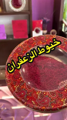 عروضهم موجوده بال18 فرع وبالموقع الالكتروني #اكسبلور#اكسبلورexplore #خيوط_الزعفران #عروض@خيوط الزعفران 