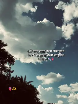#এই গান সবার জন্য শব্দ দূষণ কিন্তু আমাদের জন্য মানুষিক শান্তি..!🍬🫀#fouryou #tiktok #viralvideo #support_me 