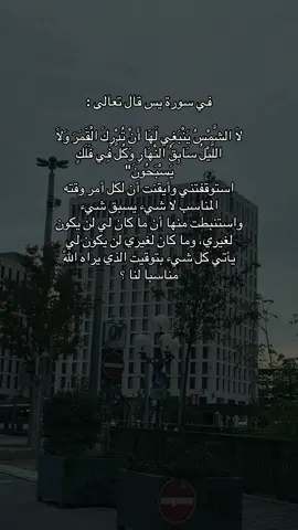 استوقفتني وأيقنت أن لكل أمر وقته المناسب لا شيء يسبق شيء واستنبطت منها أن ما كان لي لن يكون لغيري، وما كان لغيري لن يكون لي يأتي كل شيء بتوقيت الذي يراه اللّٰه مناسبا لنا ؟#اعادة_النشر🔃 #اكسبلور #لايك_متابعه_اكسبلور #تفاعل #الشعب_الصيني_ماله_حل😂😂 